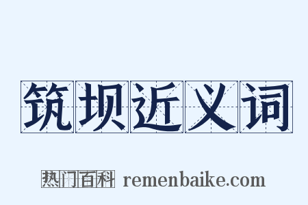 筑坝近义词是什么意思的图片